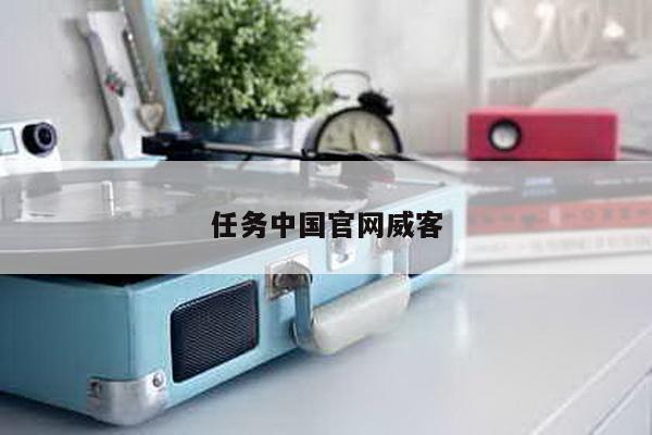任务中国官网威客