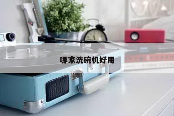 哪家洗碗机好用