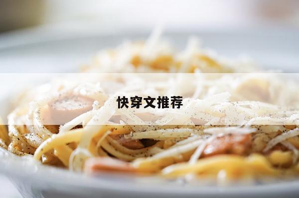 快穿文推荐