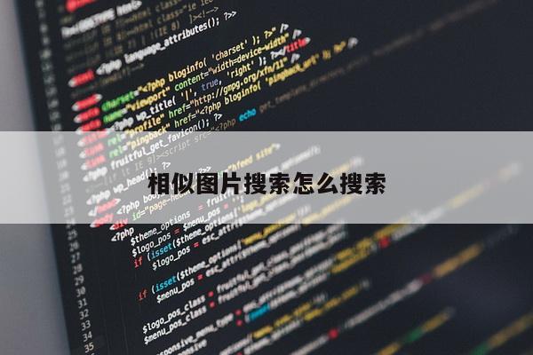 相似图片搜索怎么搜索