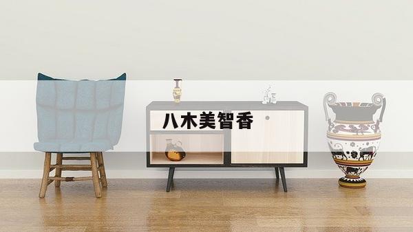 八木美智香