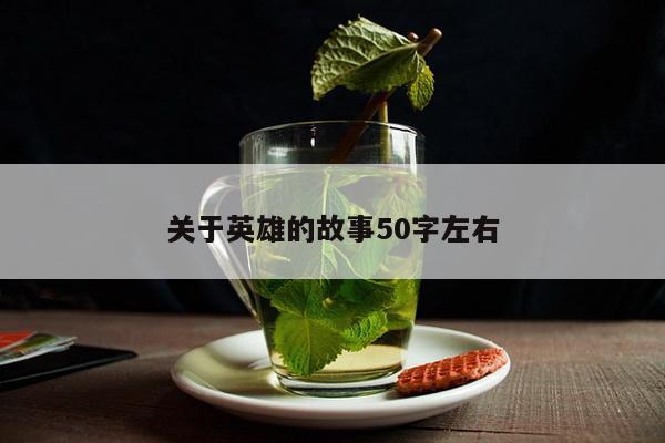 关于英雄的故事50字左右