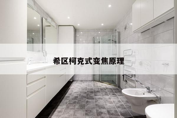 希区柯克式变焦原理