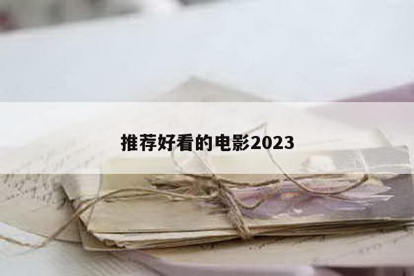 推荐好看的电影2023