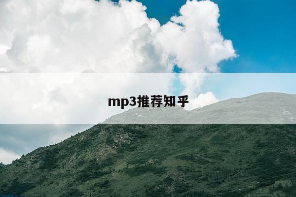 mp3推荐知乎