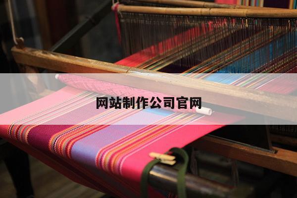 网站制作公司官网