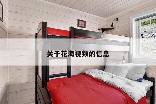 关于花海视频的信息