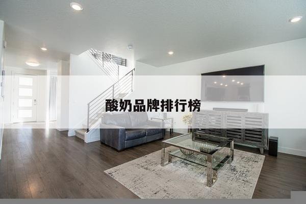 酸奶品牌排行榜