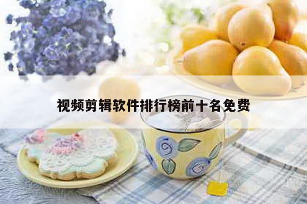 视频剪辑软件排行榜前十名免费