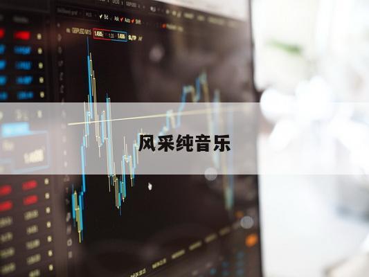 风采纯音乐