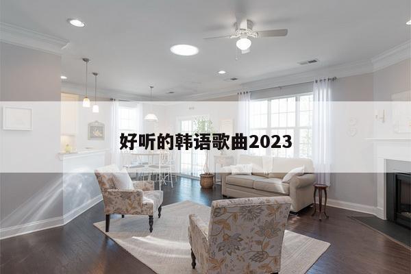 好听的韩语歌曲2023