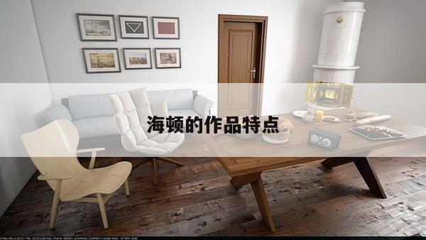 海顿的作品特点