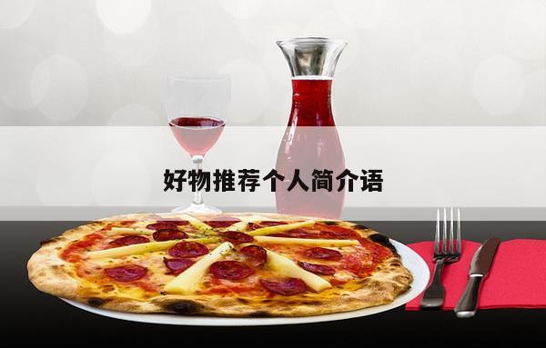 好物推荐个人简介语