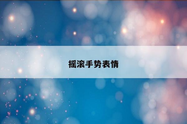 摇滚手势表情