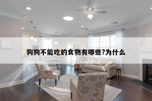 狗狗不能吃的食物有哪些?为什么