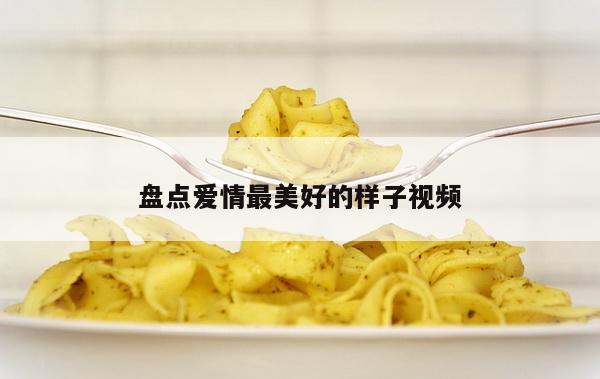 盘点爱情最美好的样子视频