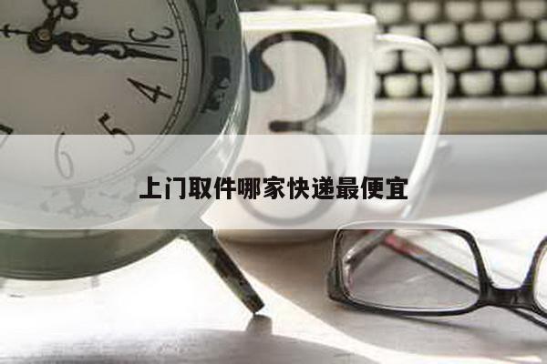上门取件哪家快递最便宜