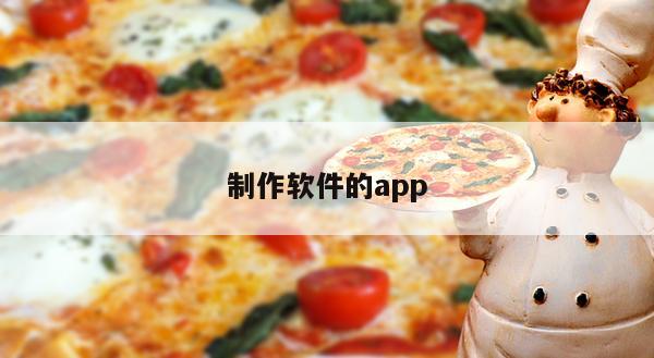 制作软件的app