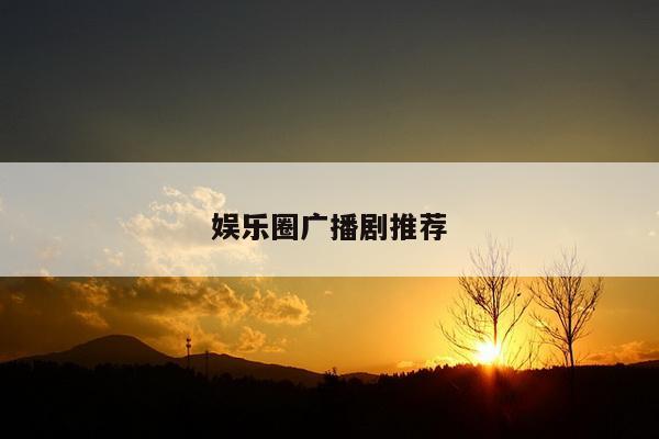娱乐圈广播剧推荐