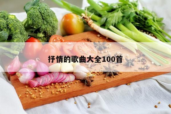 抒情的歌曲大全100首