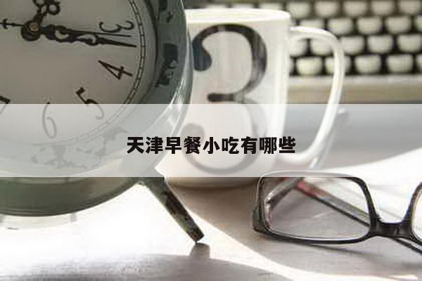 天津早餐小吃有哪些
