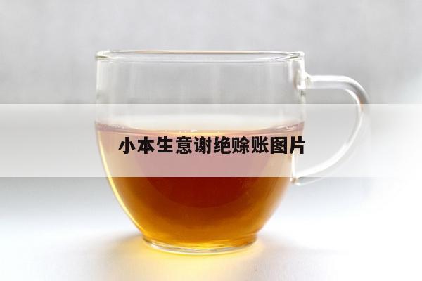 小本生意谢绝赊账图片