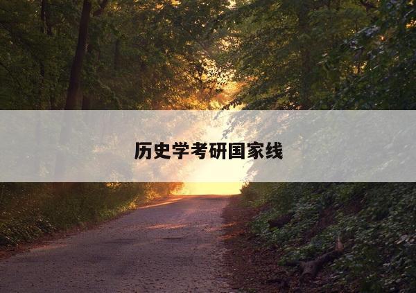 历史学考研国家线