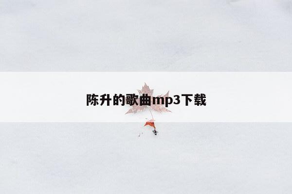 陈升的歌曲mp3下载