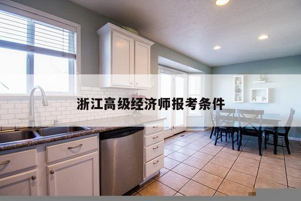 浙江高级经济师报考条件