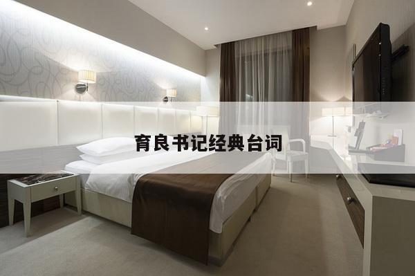 育良书记经典台词