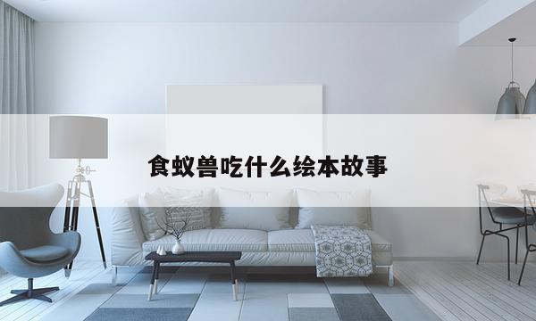 食蚁兽吃什么绘本故事