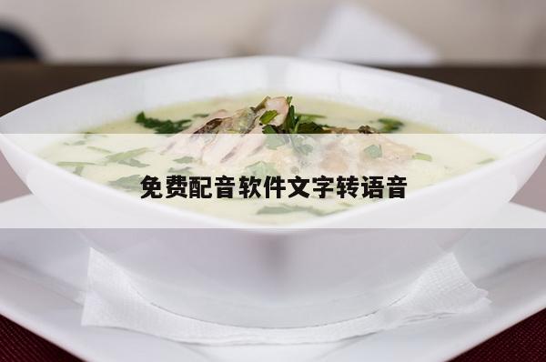 免费配音软件文字转语音