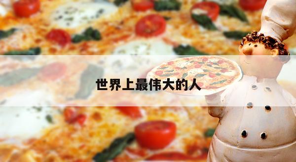 世界上最伟大的人