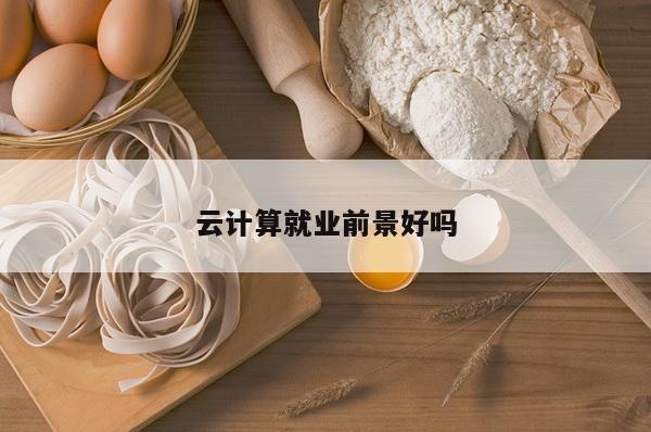 云计算就业前景好吗