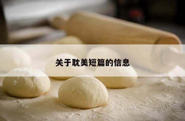 关于耽美短篇的信息