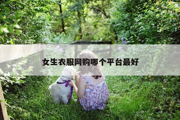 女生衣服网购哪个平台最好