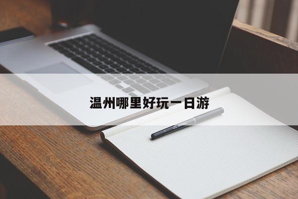 温州哪里好玩一日游