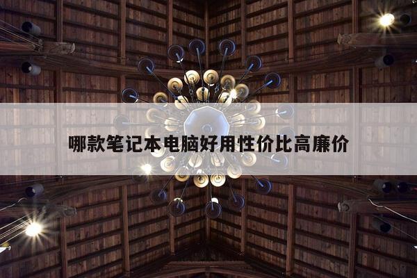 哪款笔记本电脑好用性价比高廉价
