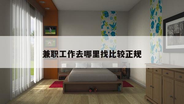 兼职工作去哪里找比较正规