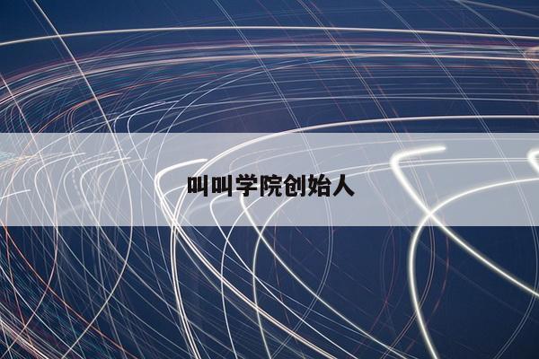 叫叫学院创始人
