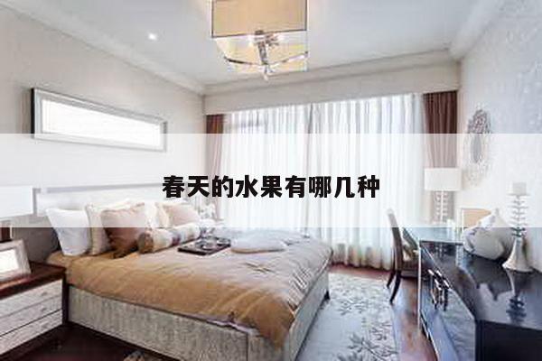 春天的水果有哪几种