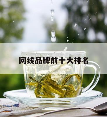 网线品牌前十大排名
