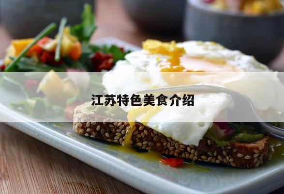 江苏特色美食介绍