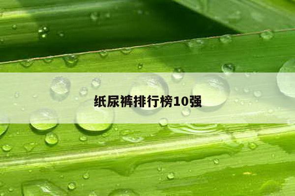 纸尿裤排行榜10强