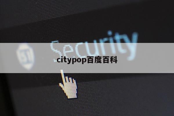 citypop百度百科