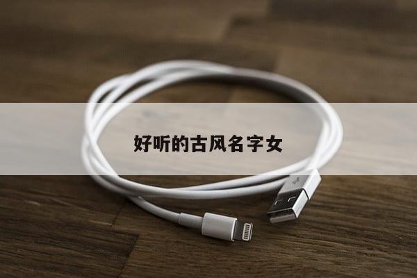 好听的古风名字女