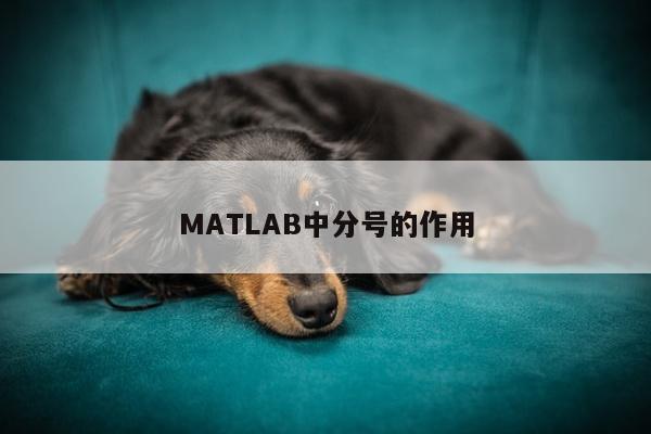 MATLAB中分号的作用