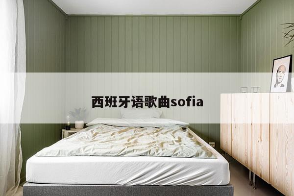 西班牙语歌曲sofia