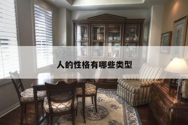 人的性格有哪些类型