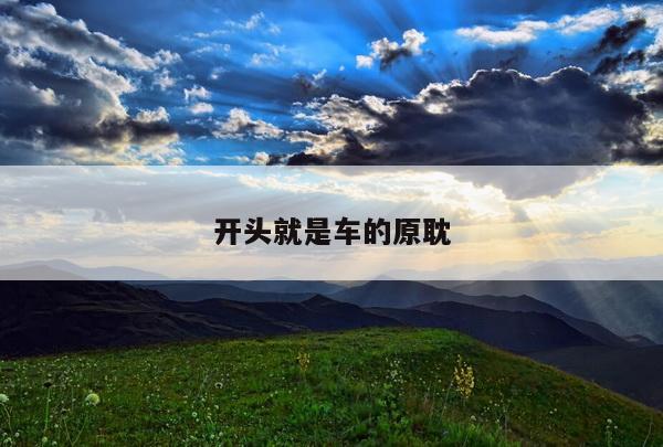开头就是车的原耽